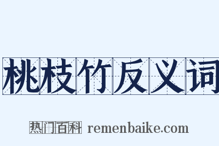 桃枝竹反义词是什么意思的图片